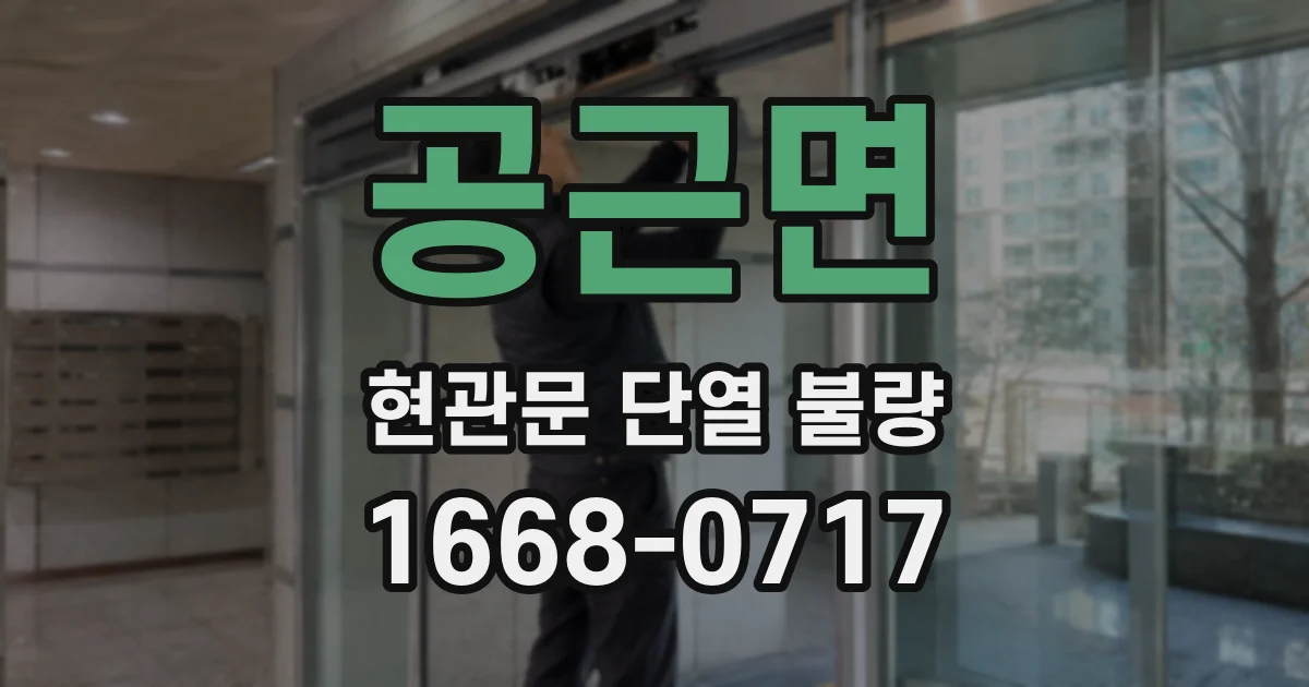 공근면 현관문 단열 불량