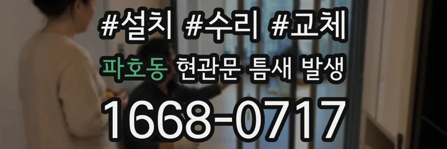 파호동 현관문 틈새 발생