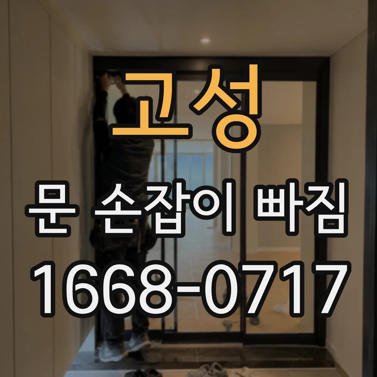 고성 문 손잡이 빠짐