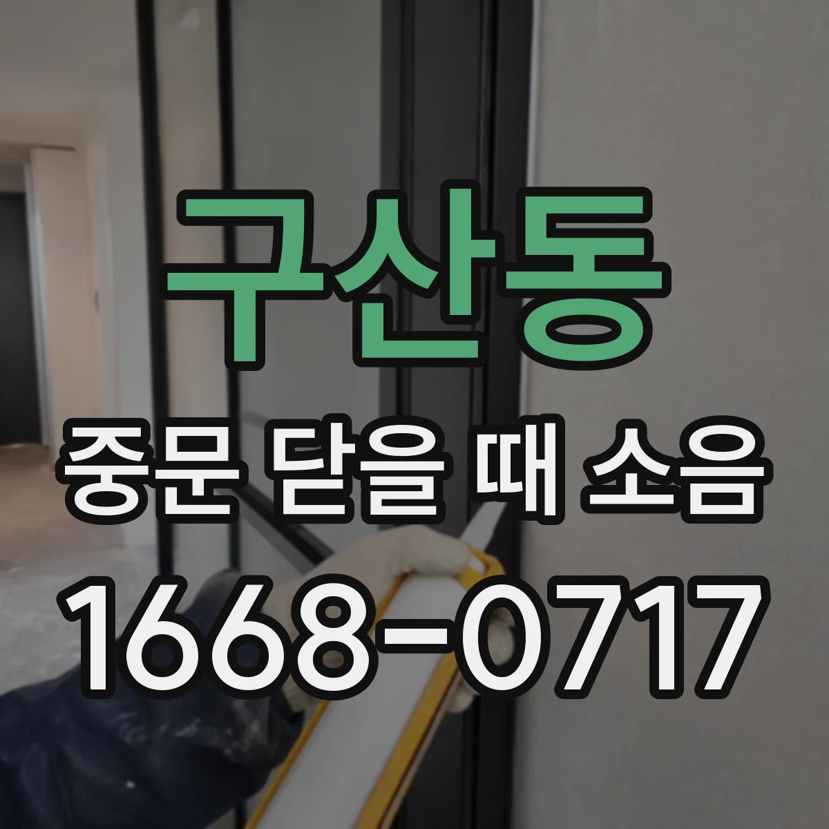 구산동 중문 닫을 때 소음