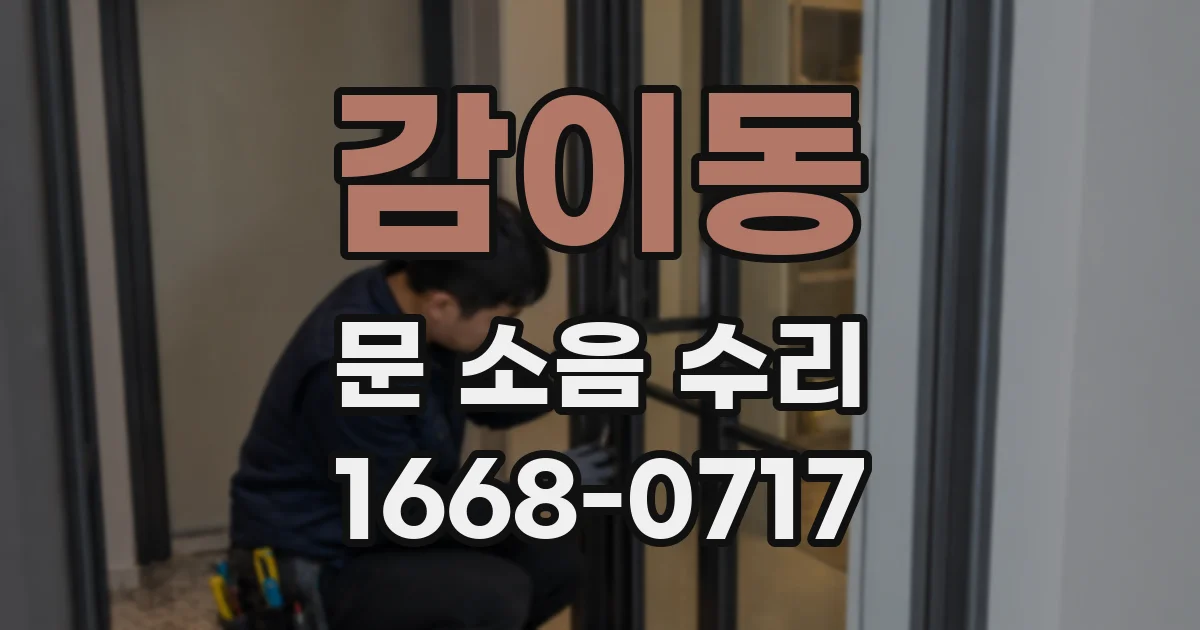 감이동 문 소음 수리