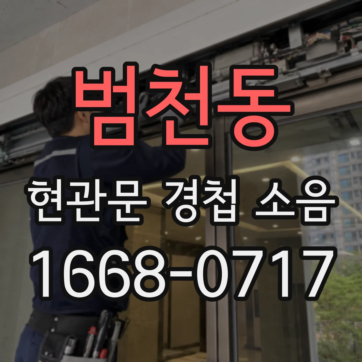 범천동 현관문 경첩 소음