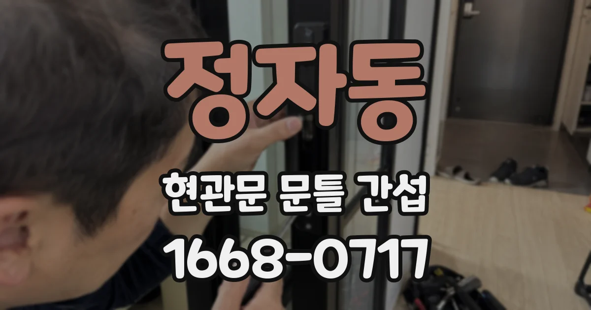 정자동 현관문 문틀 간섭