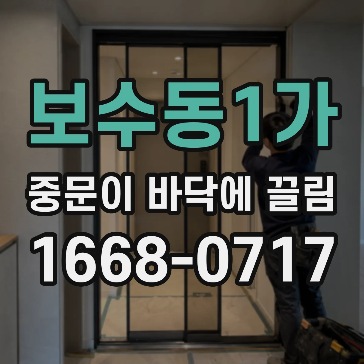 보수동1가 중문이 바닥에 끌림