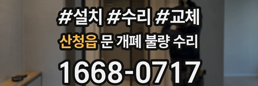 산청읍 문 개폐 불량 수리