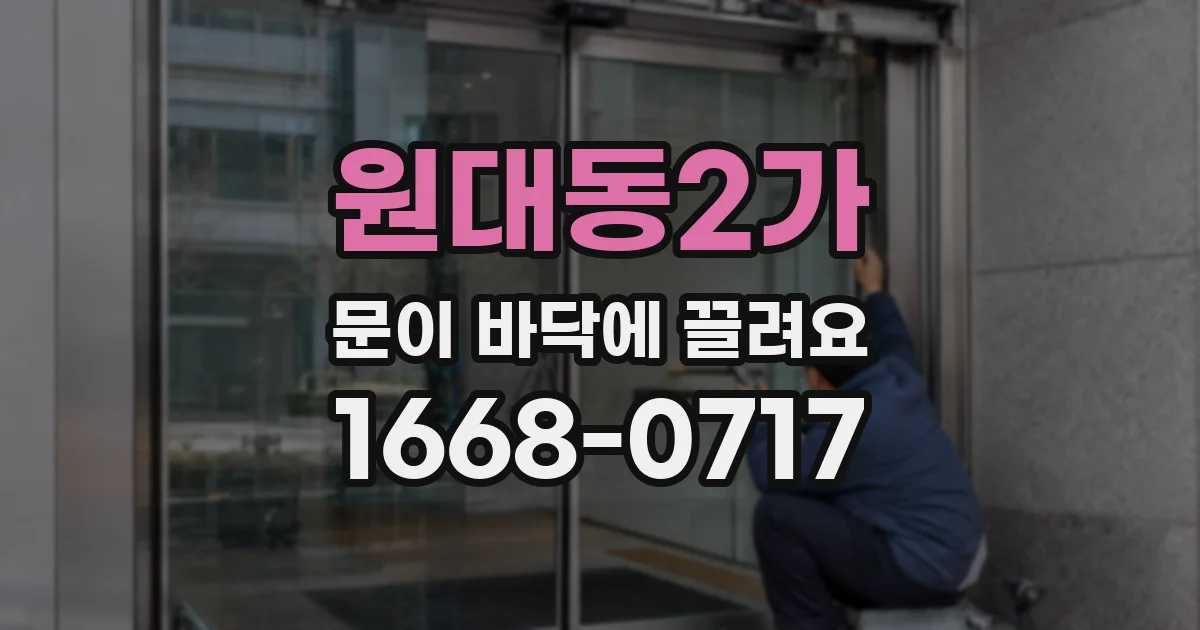 원대동2가 문이 바닥에 끌려요