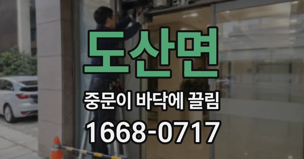 도산면 중문이 바닥에 끌림
