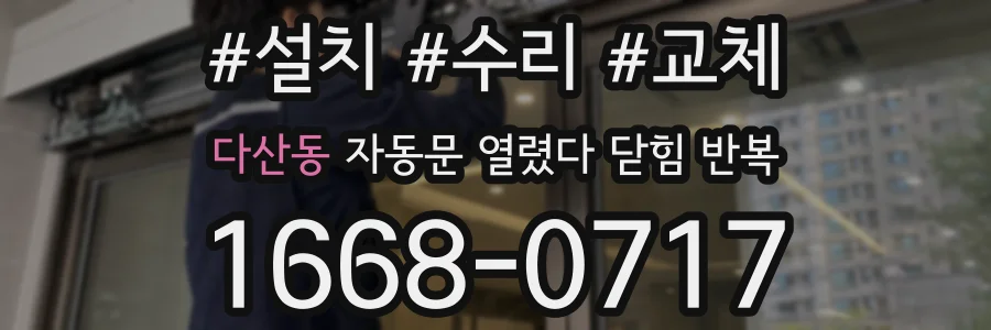 다산동 자동문 열렸다 닫힘 반복 현상은 문이 열리자마자 다시 닫히거나, 한 번 멈춘 뒤 재가동되며 반복되는 경우가 많습니다.