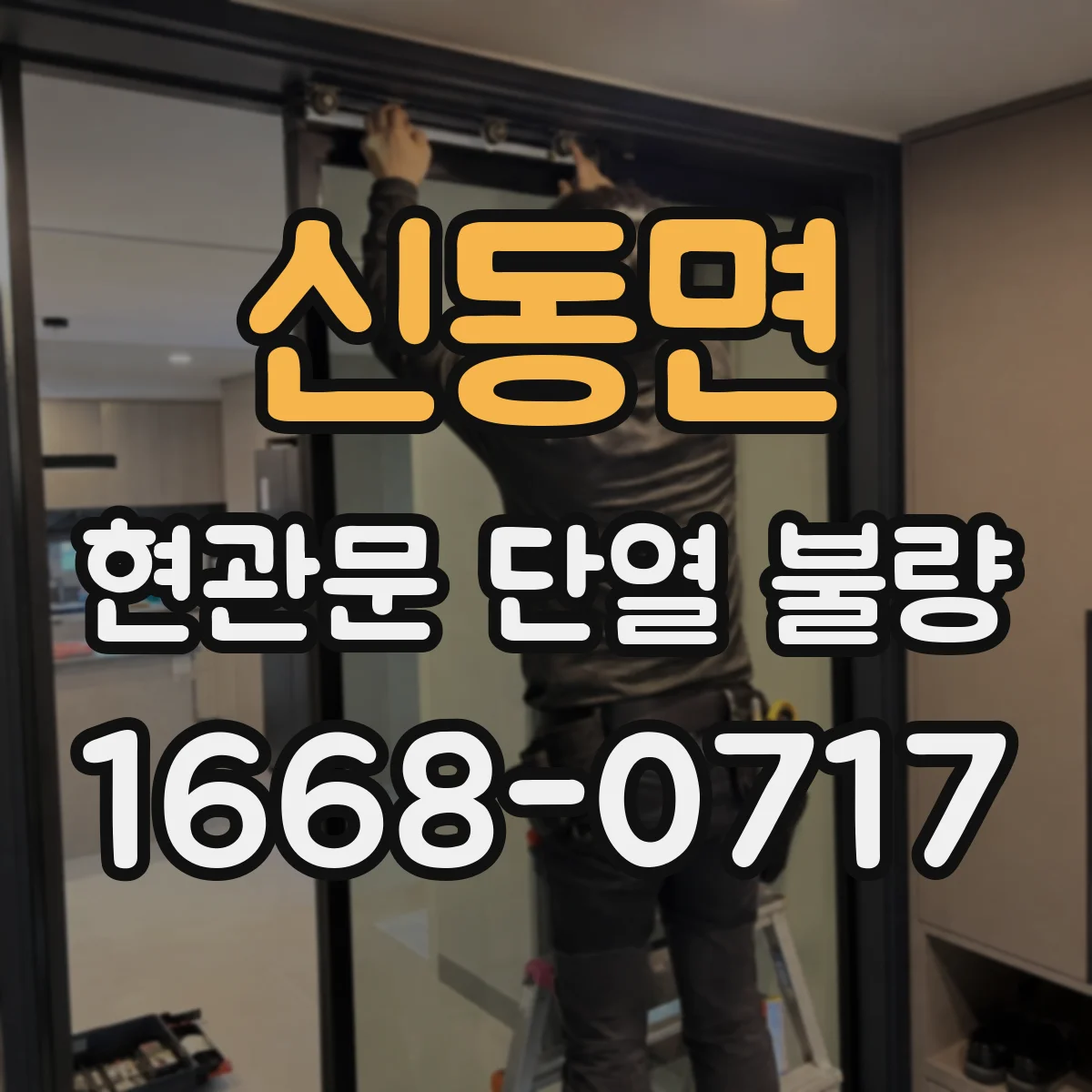 신동면 현관문 단열 불량
