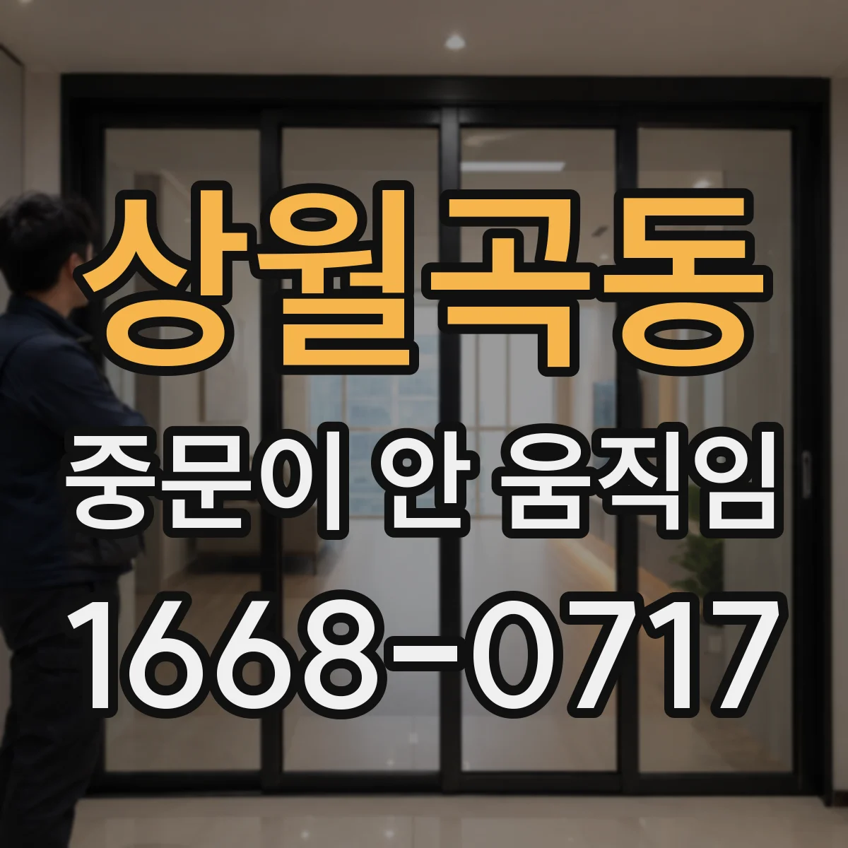 상월곡동 중문이 안 움직임