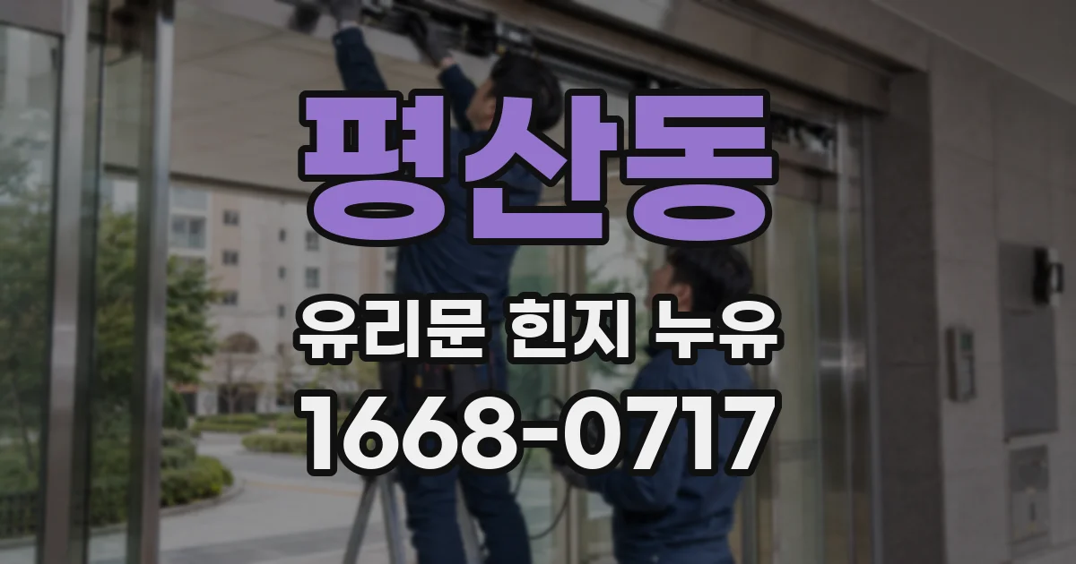 평산동 유리문 힌지 누유