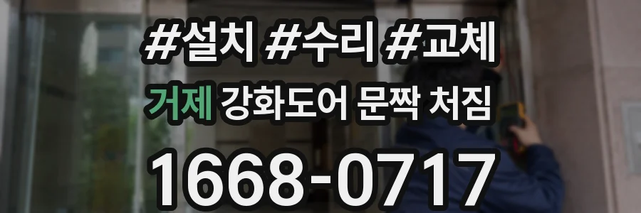 거제 강화도어 문짝 처짐