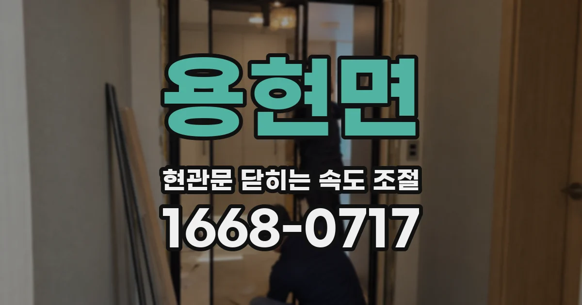 용현면 현관문 닫히는 속도 조절