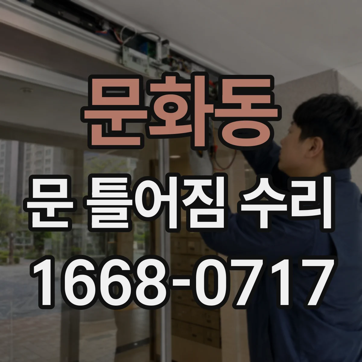 문화동 문 틀어짐 수리