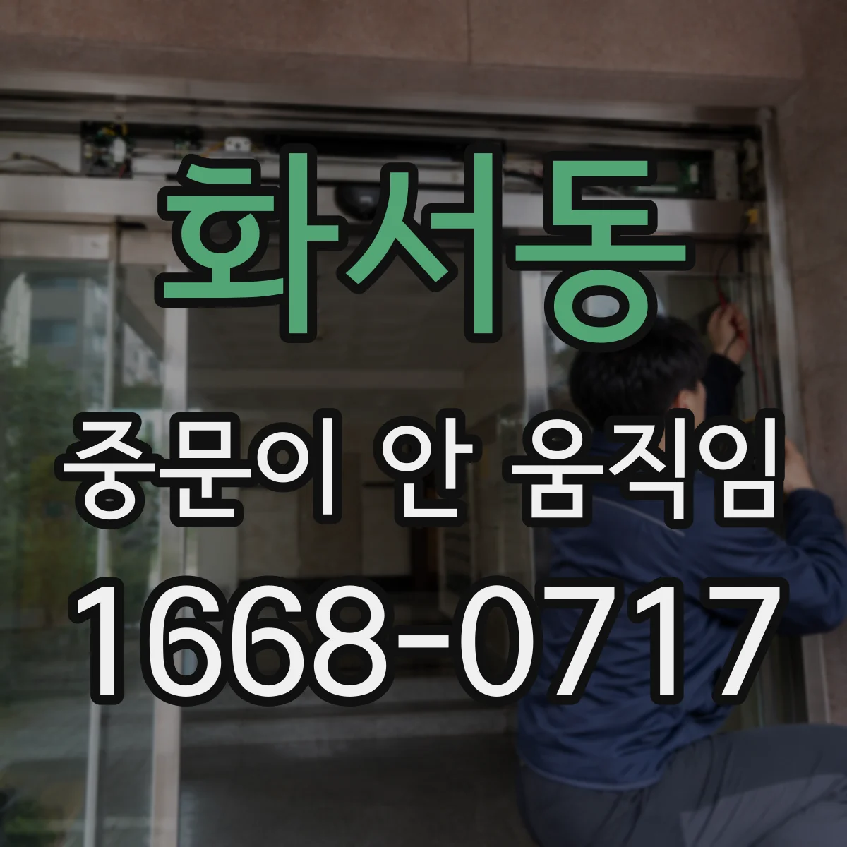 화서동 중문이 안 움직임
