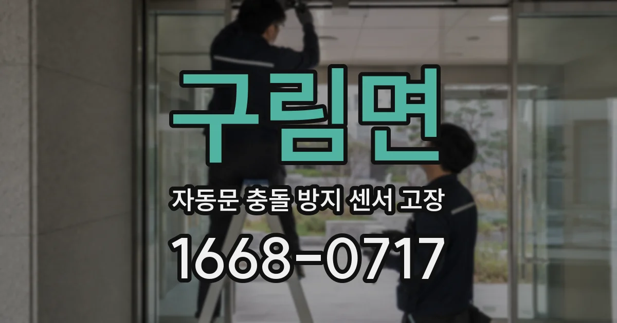 구림면 자동문 충돌 방지 센서 고장