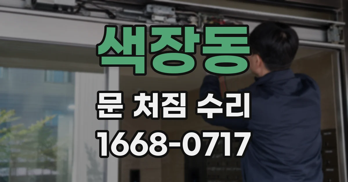 색장동 문 처짐 수리