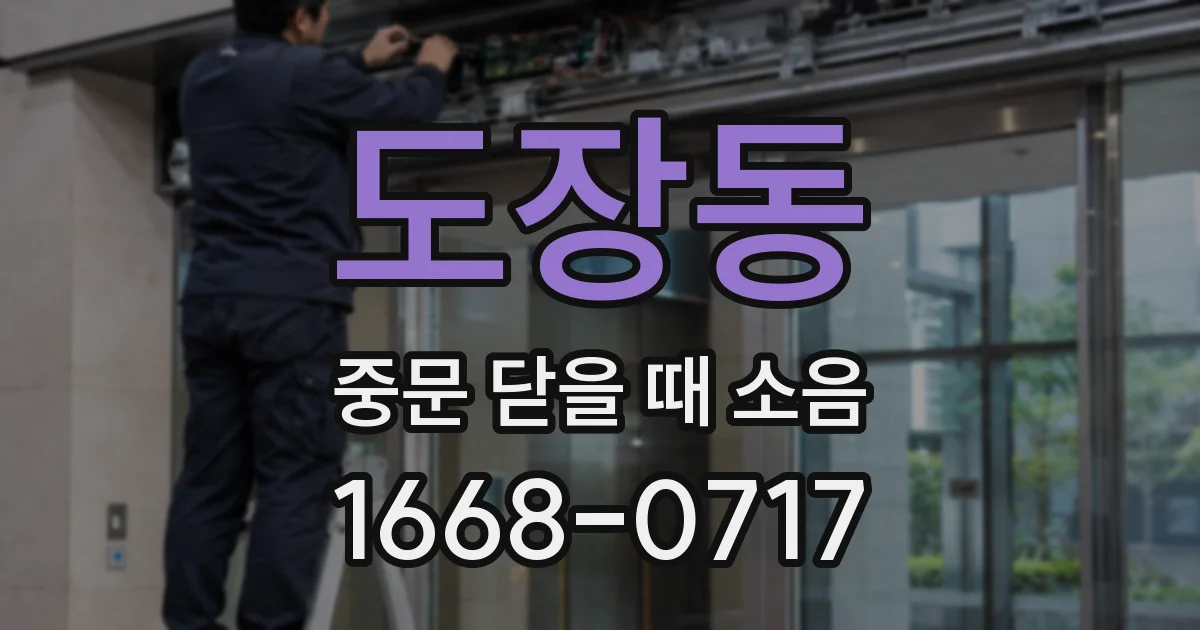 도장동 중문 닫을 때 소음