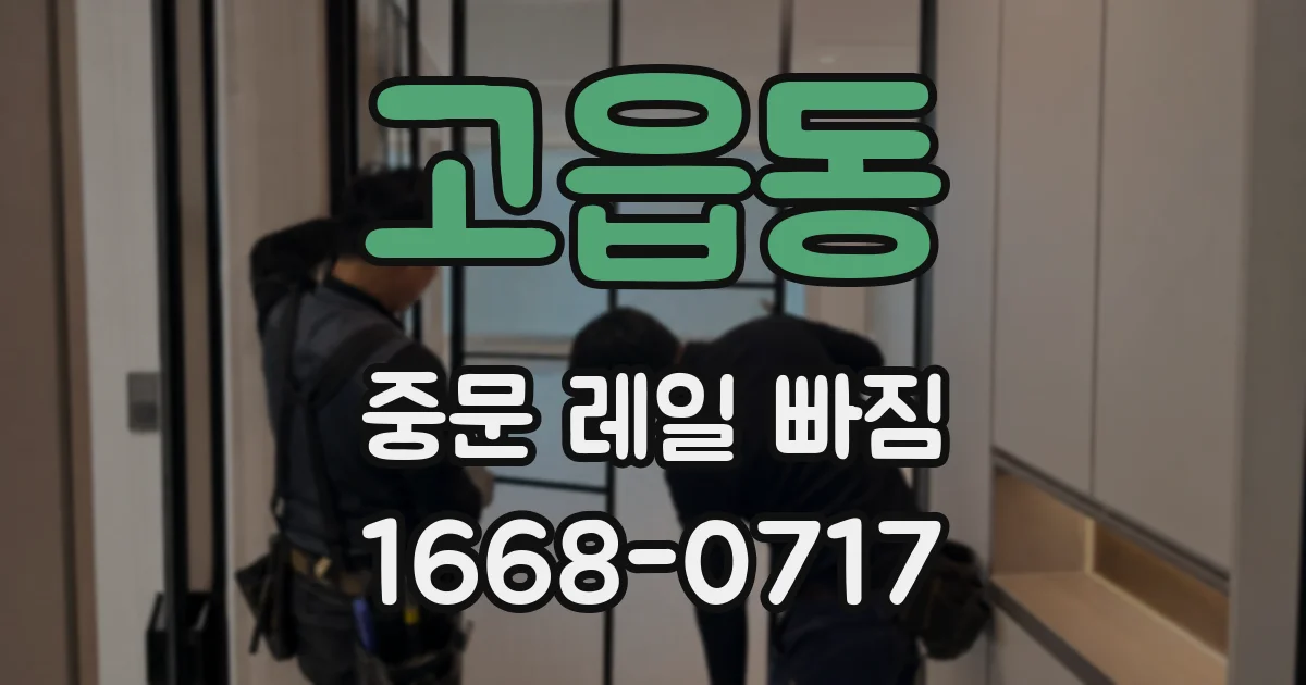 고읍동 중문 레일 빠짐