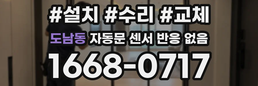 도남동 자동문 센서 반응 없음