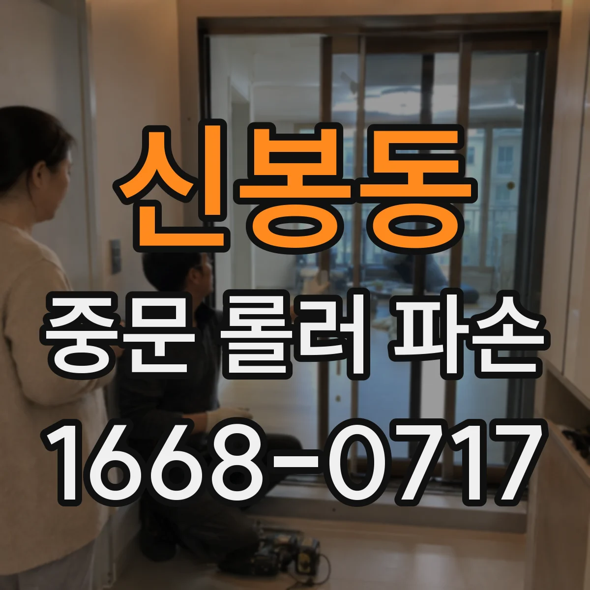 신봉동 중문 롤러 파손