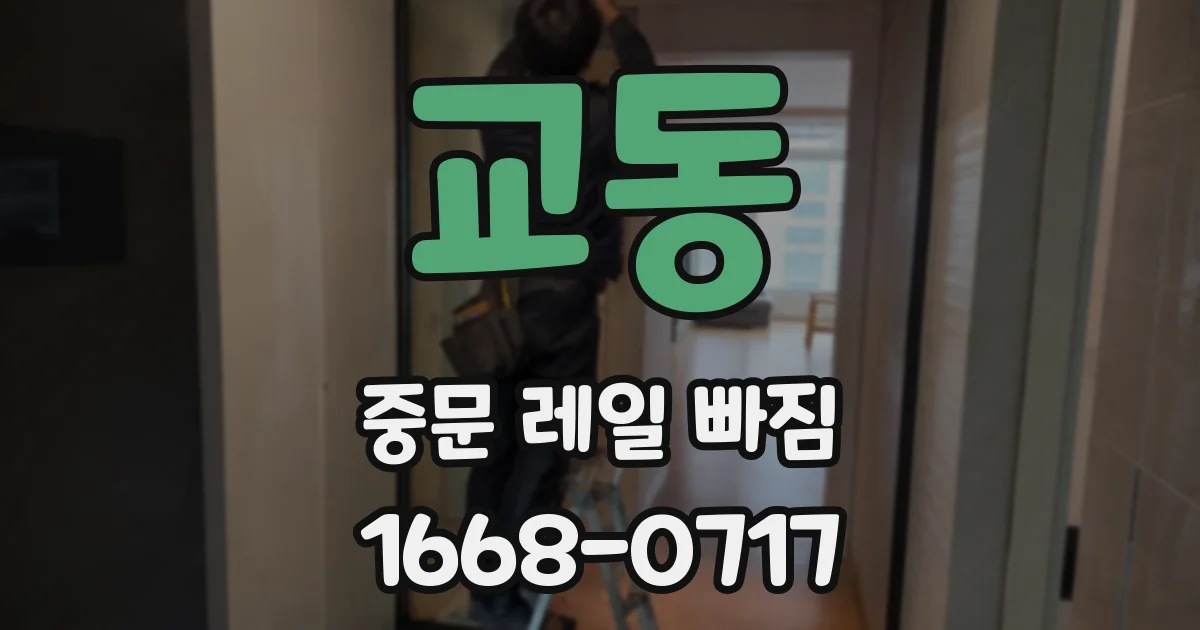 교동 중문 레일 빠짐