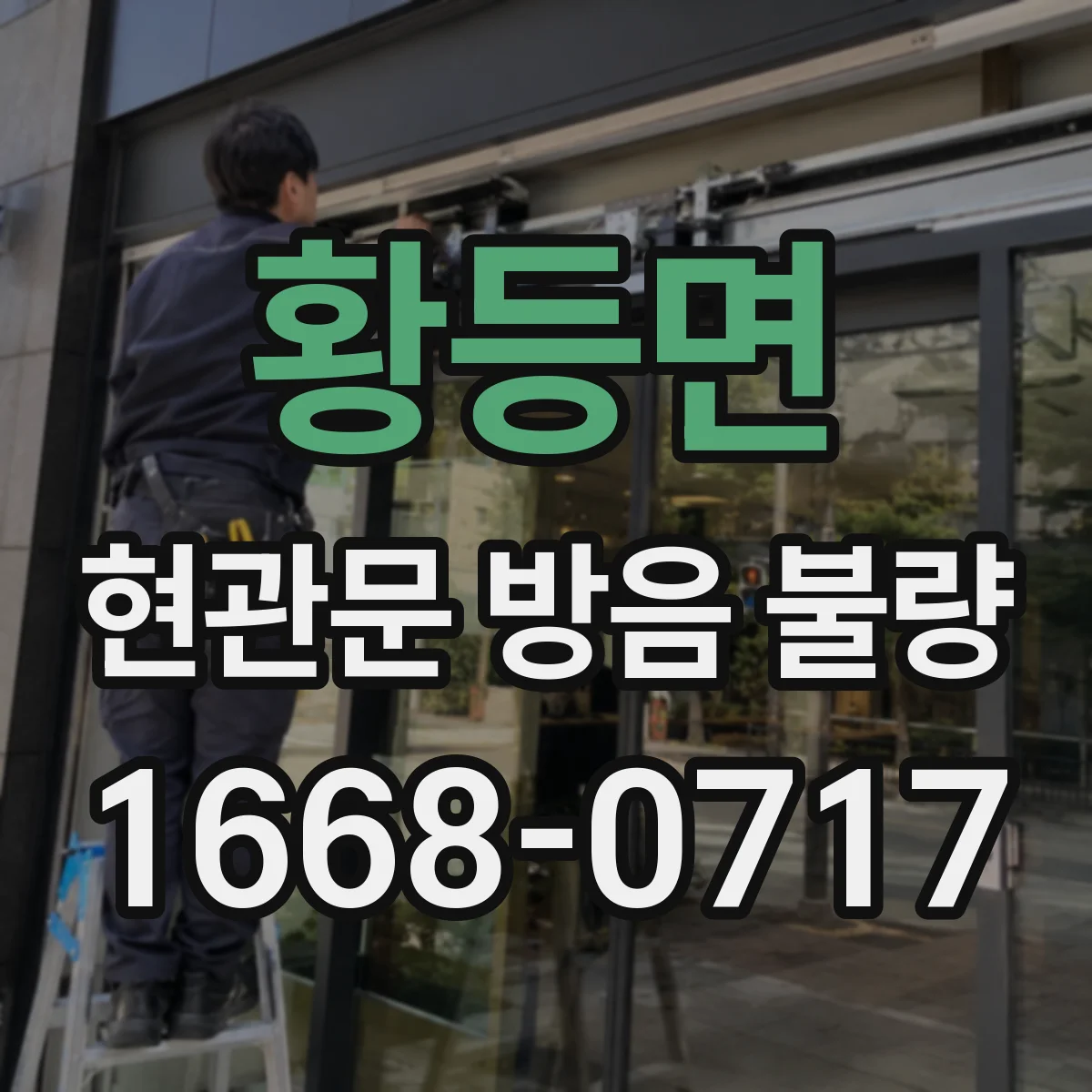 황등면 현관문 방음 불량