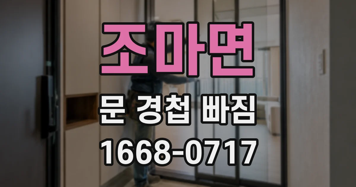 조마면 문 경첩 빠짐
