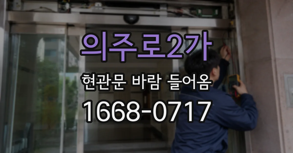 의주로2가 현관문 바람 들어옴
