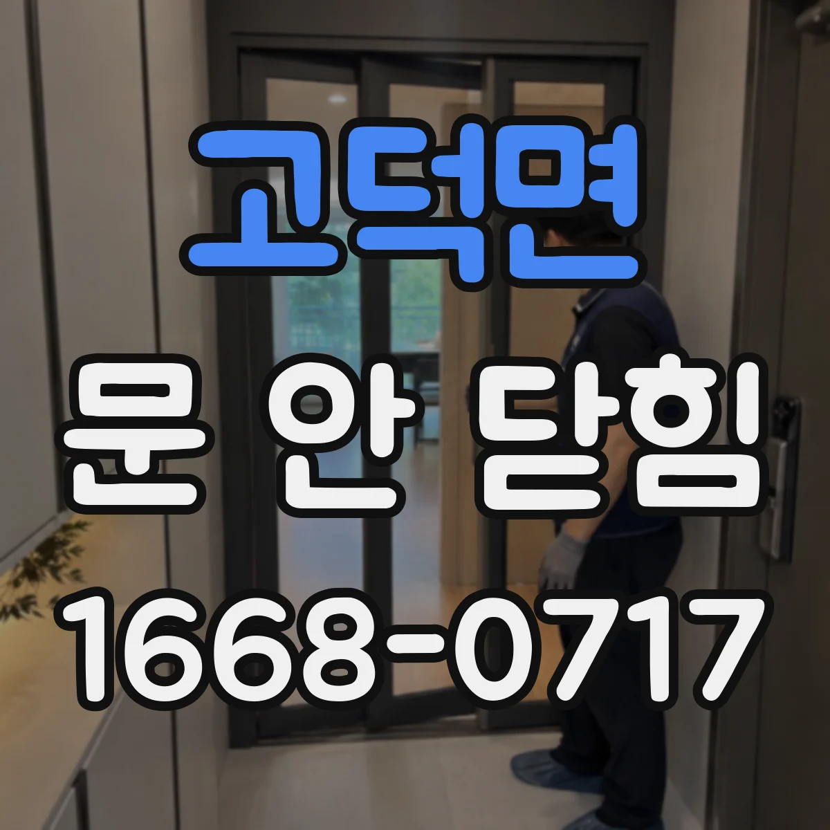 고덕면 문 안 닫힘