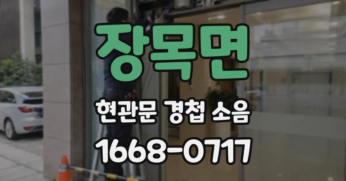 장목면 현관문 경첩 소음