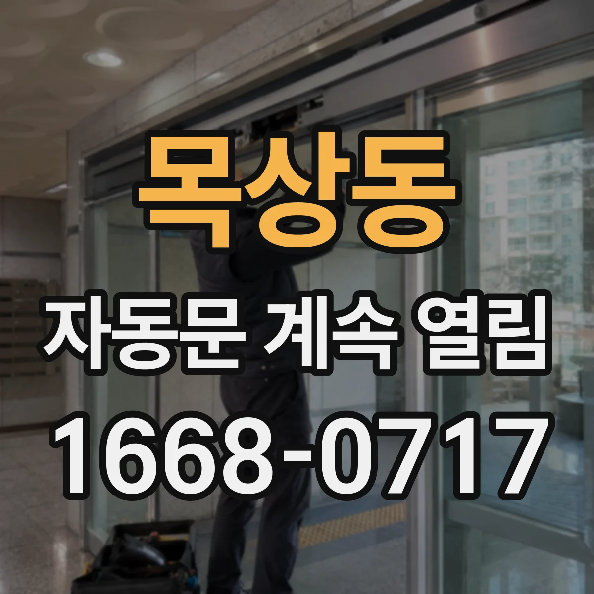 목상동 자동문 계속 열림
