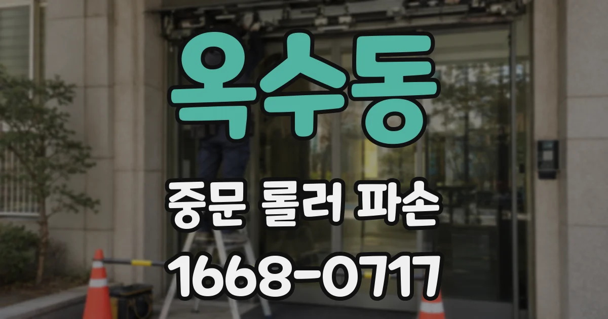 옥수동 중문 롤러 파손