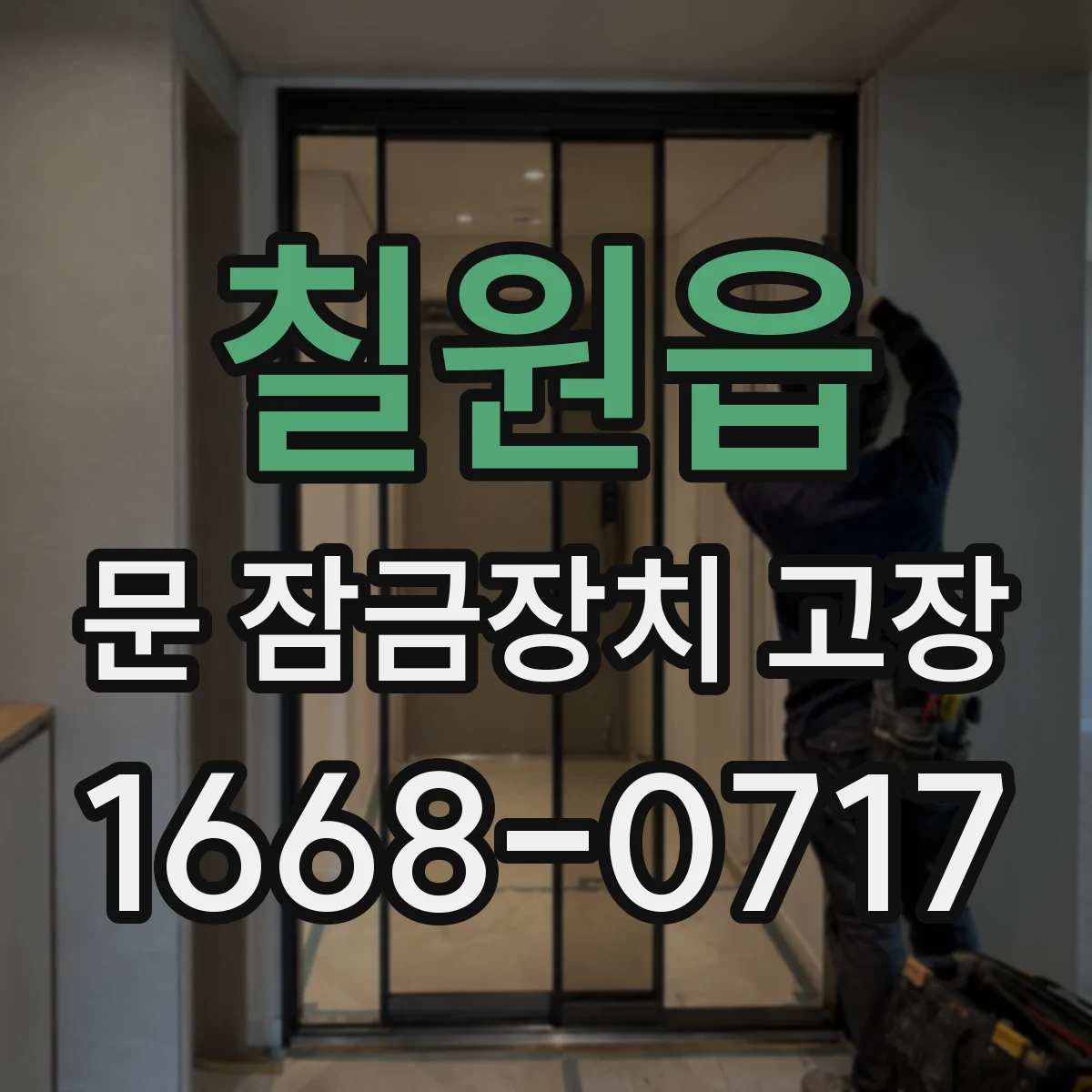 칠원읍 문 잠금장치 고장