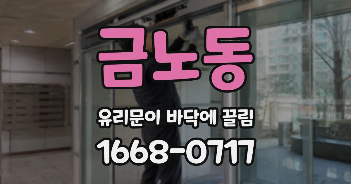 금노동 유리문이 바닥에 끌림