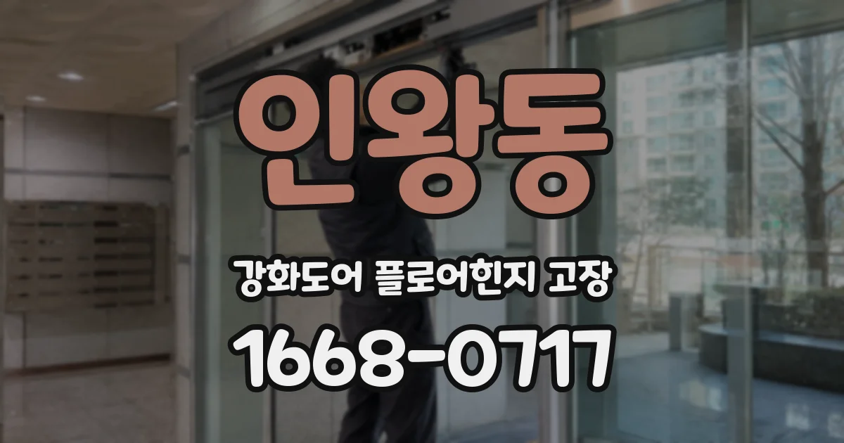 인왕동 강화도어 플로어힌지 고장