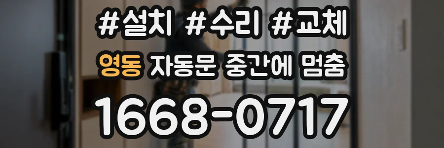 영동 자동문 중간에 멈춤