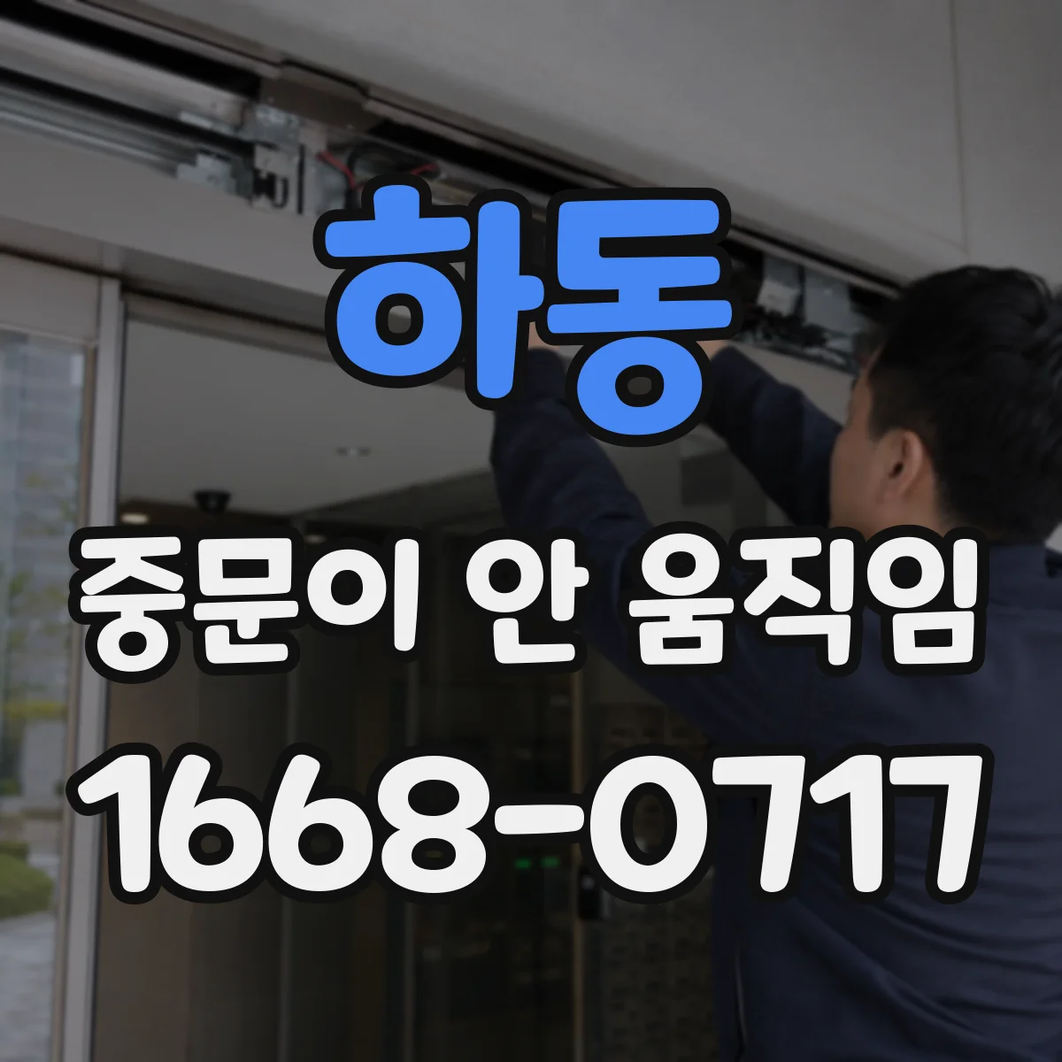하동 중문이 안 움직임