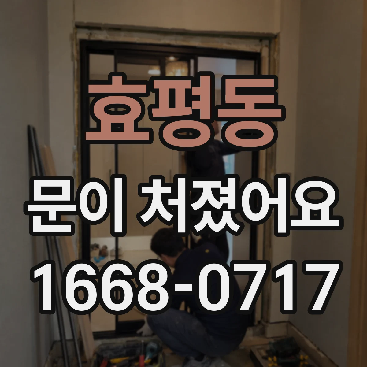 효평동 문이 처졌어요