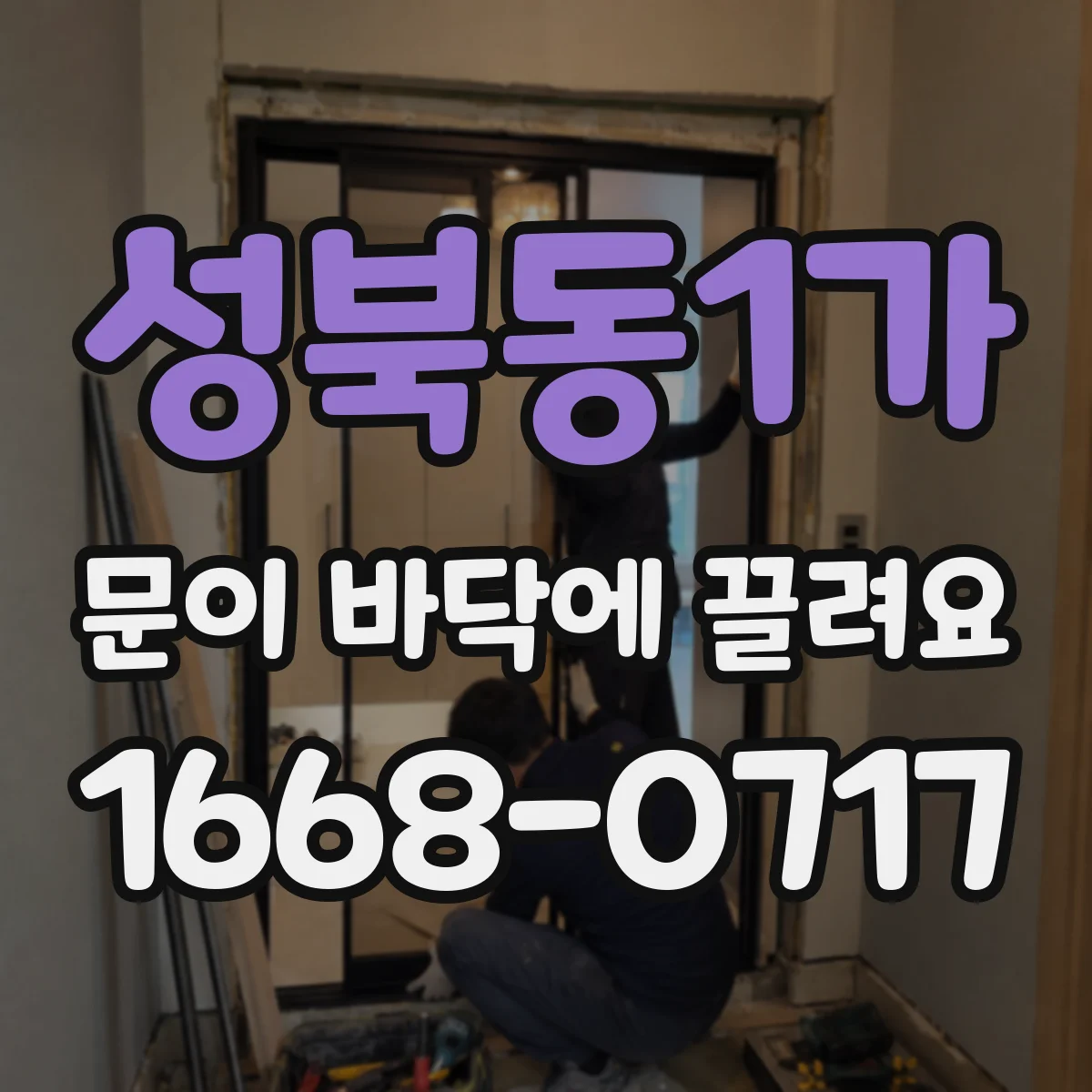 성북동1가 문이 바닥에 끌려요