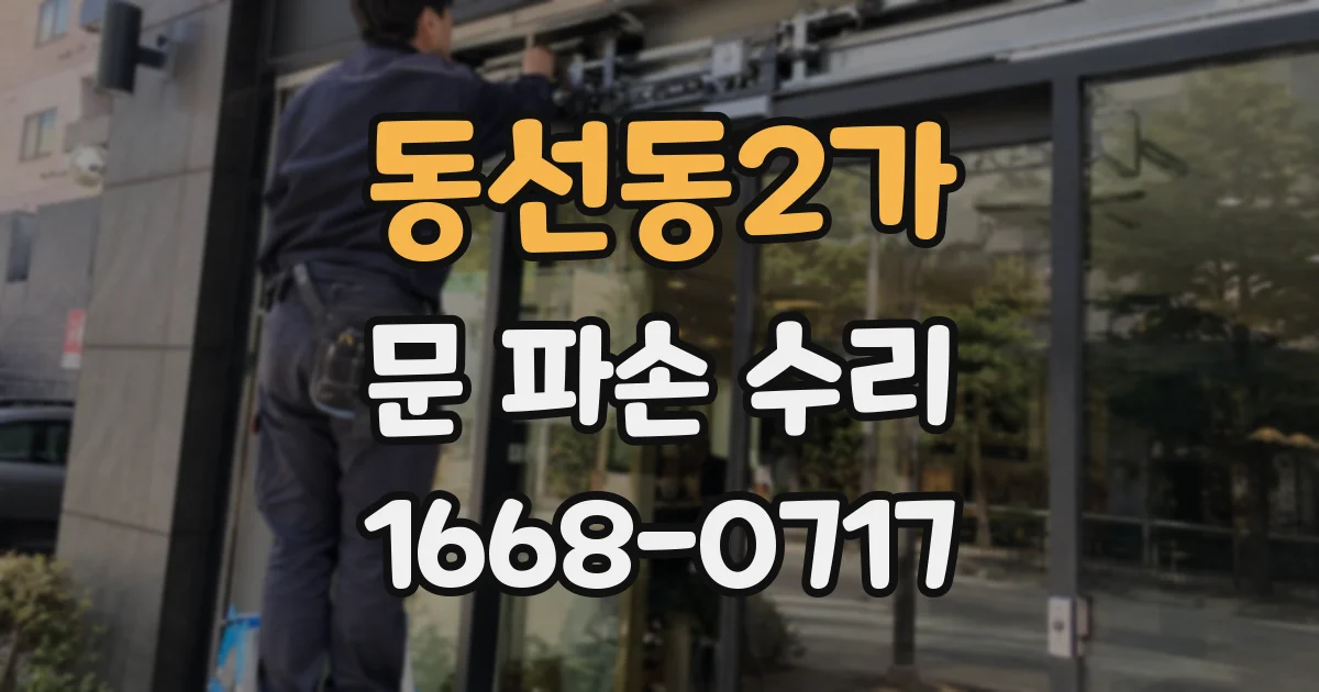 동선동2가 문 파손 수리