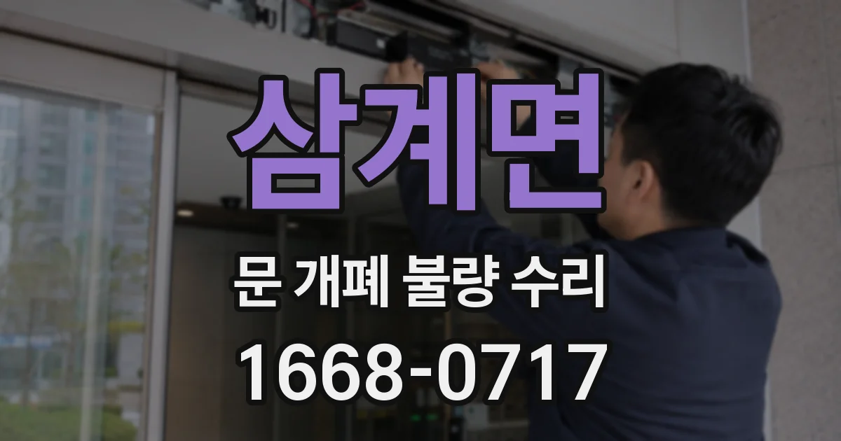 삼계면 문 개폐 불량 수리