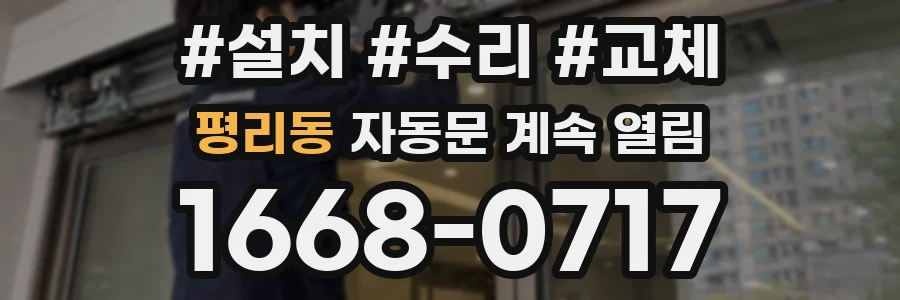 평리동 자동문 계속 열림