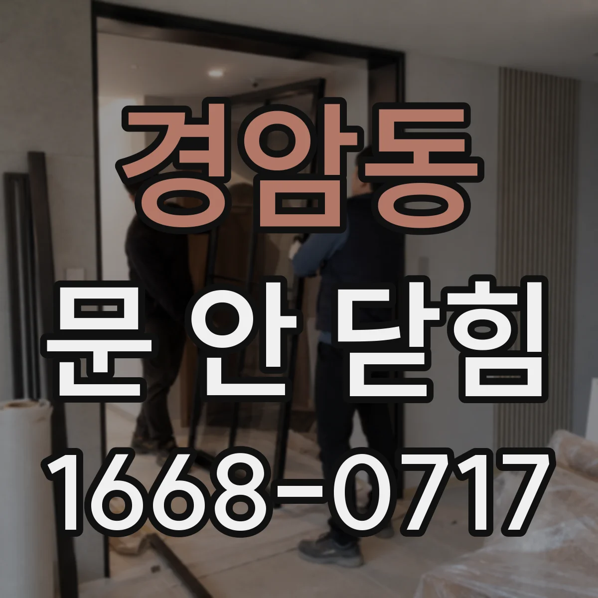 경암동 문 안 닫힘