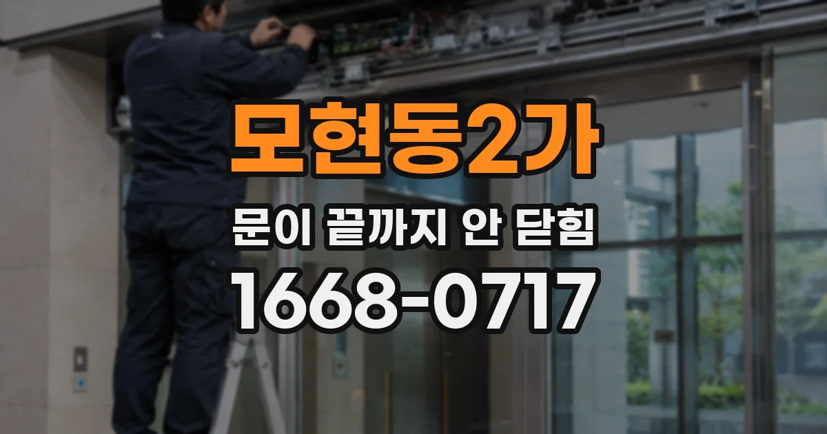 모현동2가 문이 끝까지 안 닫힘