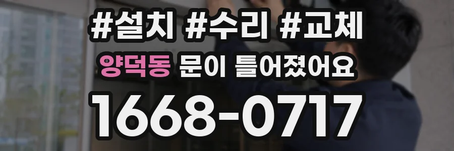 양덕동 문이 틀어졌어요