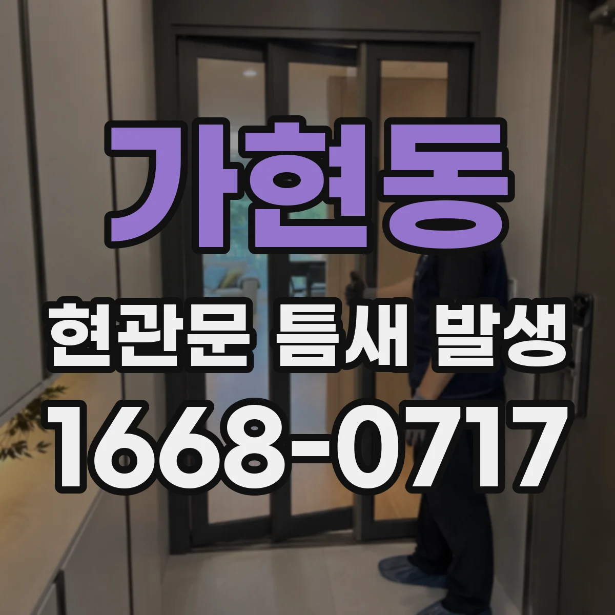 가현동 현관문 틈새 발생