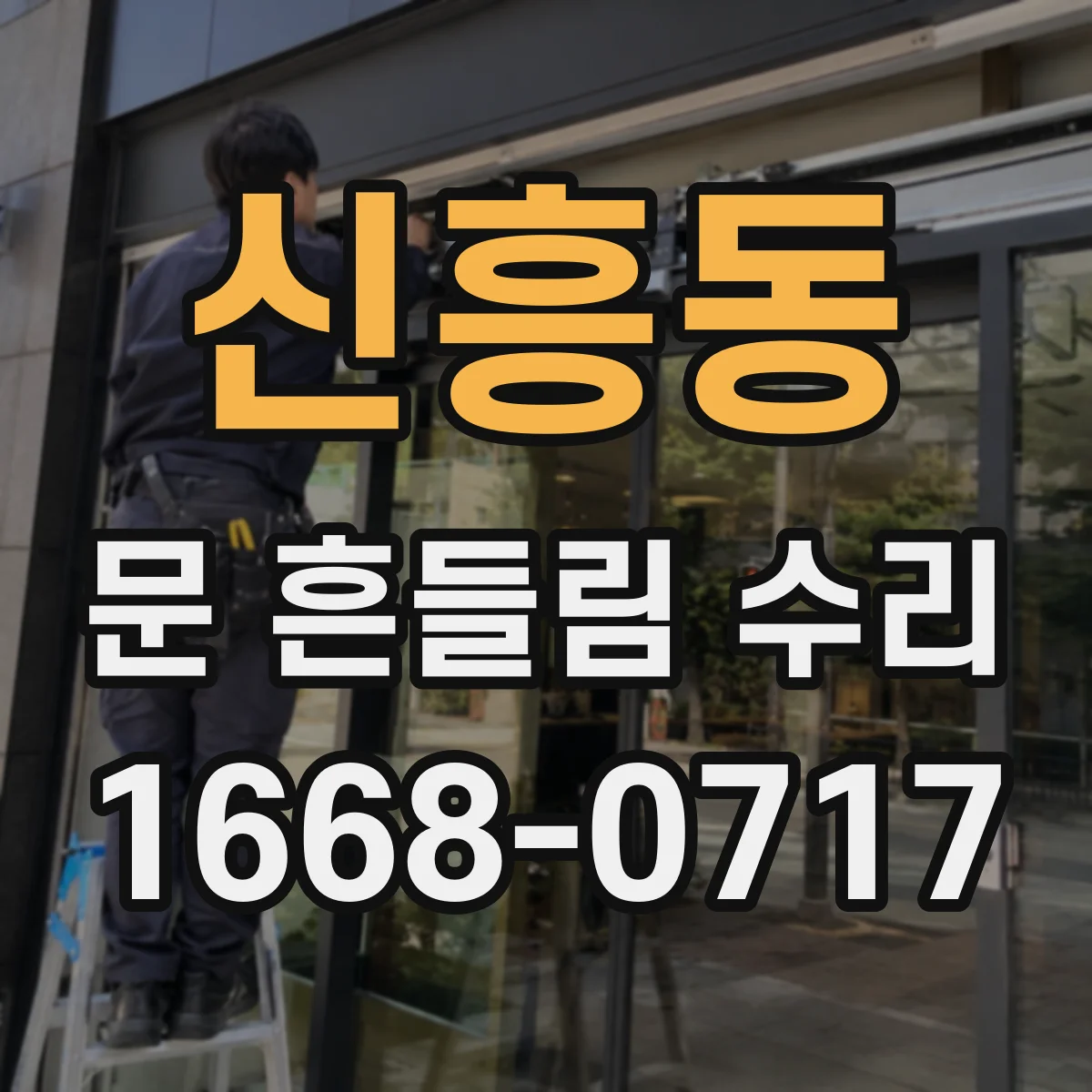 신흥동 문 흔들림 수리