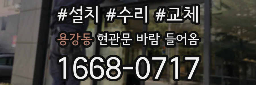 용강동 현관문 바람 들어옴