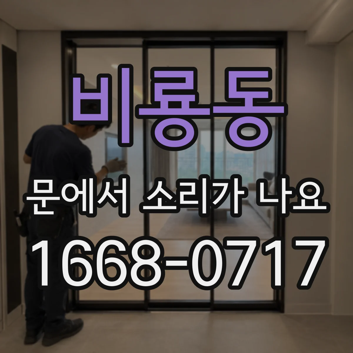 비룡동 문에서 소리가 나요